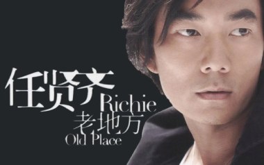 老地方吉他六线谱_任贤齐_G调手指指法原版编配弹唱伴奏谱_图片谱
