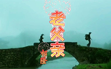 老父亲吉他六线谱_祁隆_C调按弦原版编配弹唱伴奏谱_图片谱