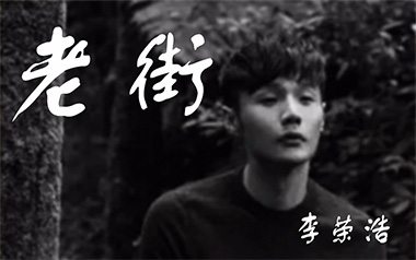 老街吉他六线谱_李荣浩_C调按弦简单版吉他六线谱_吉他弹唱伴奏教程