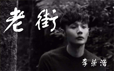老街吉他六线谱_李荣浩_G调原版编配弹唱伴奏谱_高清图片六线谱