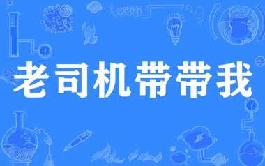 老司机带带我吉他六线谱_云南山歌_G调原版编配_图片谱