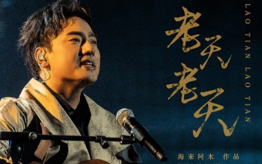 老天老天吉他六线谱_海来阿木_C调原版编配弹唱伴奏谱_吉他图片谱
