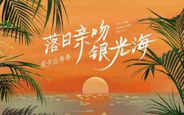 落日亲吻银光海吉他六线谱_皮卡丘多多_G调原版编配_高清图片六线谱