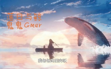 落日与鲸吉他六线谱_鬼鬼GMER_C调原版编配弹唱伴奏谱_图片谱