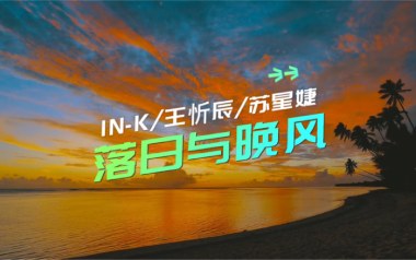 落日与晚风吉他六线谱_王忻辰/苏星婕_G调弹唱伴奏谱_高清六线谱