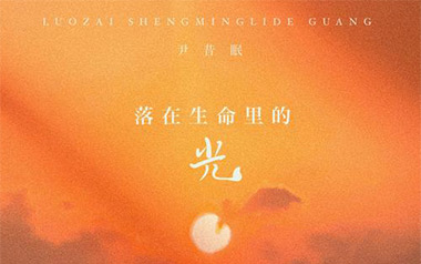 落在生命里的光吉他六线谱_尹昔眠_C调手指指法弹唱伴奏谱_图片谱