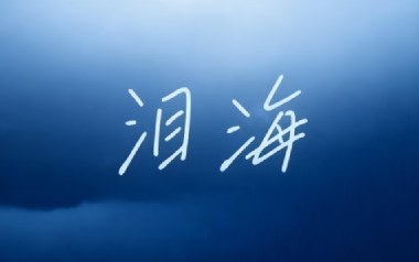 泪海吉他六线谱_大头针_D调原版编配弹唱伴奏谱_六线图片谱
