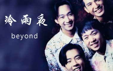冷雨夜拇指弹拨吉他六线谱_Beyond_原版编配独奏曲谱谱_吉他拇指弹拨教程
