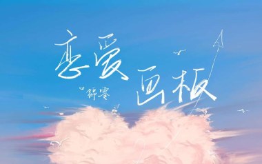 恋爱画板吉他六线谱_锦零_C调手指指法简单版弹唱伴奏谱_图片谱