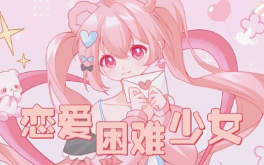 恋爱困难少女吉他六线谱_ChiliChill_C调吉他六线谱_吉他弹唱伴奏示范
