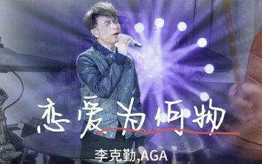 恋爱为何物吉他六线谱_李克勤/AGA_D调原版编配_高清六线谱