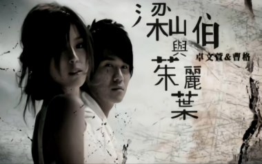 梁山伯与茱丽叶吉他六线谱_曹格/卓文萱_C调简单版_高清六线谱