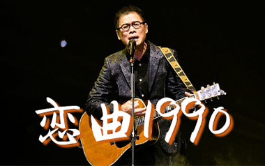 恋曲1990吉他六线谱_罗大佑_C调原版编配弹唱伴奏谱_六线图片谱