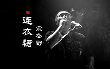 连衣裙吉他六线谱_宋冬野_C调按弦原版编配弹唱伴奏谱_吉他图片谱