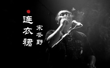 连衣裙吉他六线谱_宋冬野_G调手指指法原版编配弹唱伴奏谱_图片谱