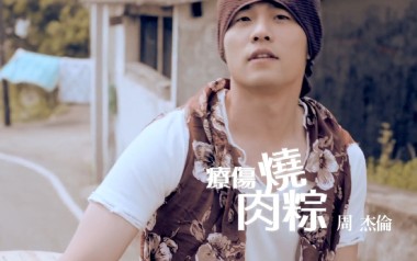 疗伤烧肉粽吉他六线谱_周杰伦_G调原版编配弹唱伴奏谱_高清图片六线谱