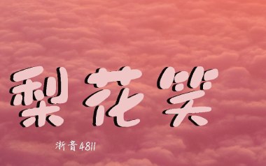 梨花笑吉他六线谱_浙音4811_C调按弦原版编配弹唱伴奏谱_六线图片谱