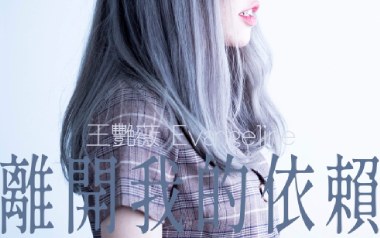 离开我的依赖吉他六线谱_王艳薇_C调原版编配弹唱伴奏谱_高清六线谱
