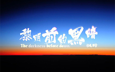 黎明前的黑暗吉他六线谱_诗人凉/苏一音_C调简单版_高清六线谱