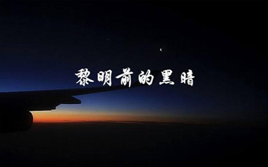 黎明前的黑暗吉他六线谱_艾力_D调原版编配弹唱伴奏谱_图片谱