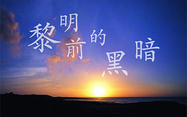 黎明前的黑暗吉他六线谱_慕陌凌_C调原版编配弹唱伴奏谱_高清图片六线谱