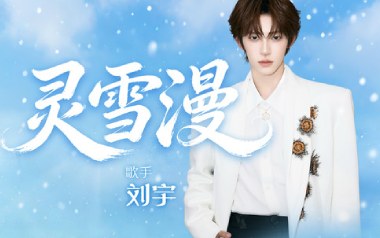 灵雪漫吉他六线谱_刘宇_G调原版编配弹唱伴奏谱_高清六线谱