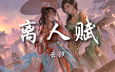 离人赋吉他六线谱_云汐_C调按弦原版编配弹唱伴奏谱_高清六线谱