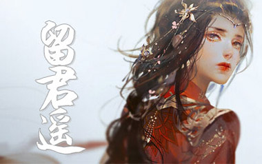 留君遥吉他六线谱_毕然_G调手指指法原版编配弹唱伴奏谱_吉他图片谱
