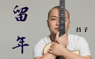 留年吉他六线谱_昌子_G调按弦原版编配弹唱伴奏谱_吉他图片谱