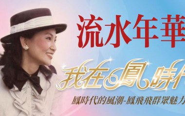 流水年华吉他六线谱_凤飞飞_C调手指指法原版编配弹唱伴奏谱_高清六线谱