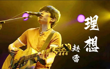 理想吉他六线谱_赵雷_《理想》G调原版编配吉他六线谱_吉他弹唱伴奏教程