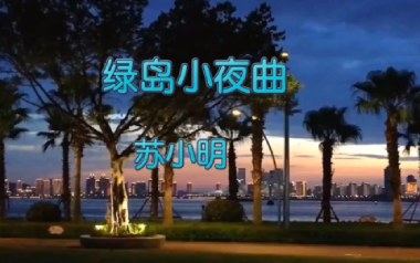 绿岛小夜曲吉他六线谱_苏小明_C调手指指法简单版_图片谱
