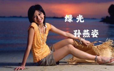 绿光吉他六线谱_孙燕姿_C调按弦打板版弹唱伴奏谱_六线图片谱