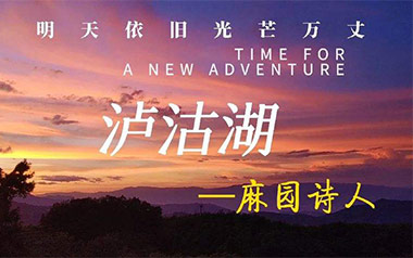 泸沽湖吉他六线谱_麻园诗人_G调按弦弹唱伴奏谱_高清图片六线谱