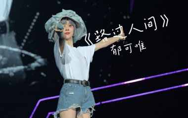 路过人间吉他六线谱_郁可唯_C调按弦原版编配弹唱伴奏谱_图片谱