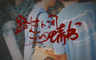 路过人间的情书吉他六线谱_陈恒媛_C调原版编配弹唱伴奏谱_高清六线谱