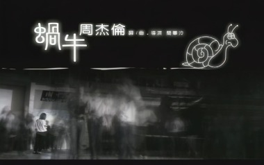 蜗牛吉他六线谱_周杰伦_C调手指指法原版编配吉他六线谱_吉他弹唱伴奏教程