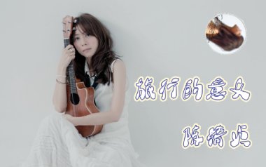 旅行的意义吉他六线谱_陈绮贞_C调手指指法简单版_吉他图片谱