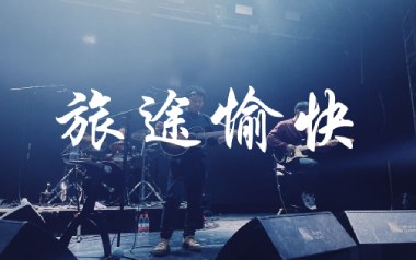 旅途愉快吉他六线谱_寸铁_C调手指指法原版编配弹唱伴奏谱_图片谱