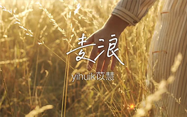 麦浪吉他六线谱_yihuik苡慧_C调手指指法原版编配弹唱伴奏谱_图片谱