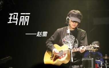 玛丽吉他六线谱_赵雷_C调手指指法原版编配吉他六线谱_吉他弹唱伴奏教程