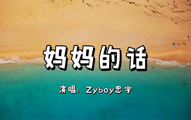 妈妈的话吉他六线谱_Zyboy忠宇_C调原版编配弹唱伴奏谱_六线图片谱
