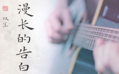 漫长的告白吉他六线谱_双笙_G调原版编配弹唱伴奏谱_吉他图片谱