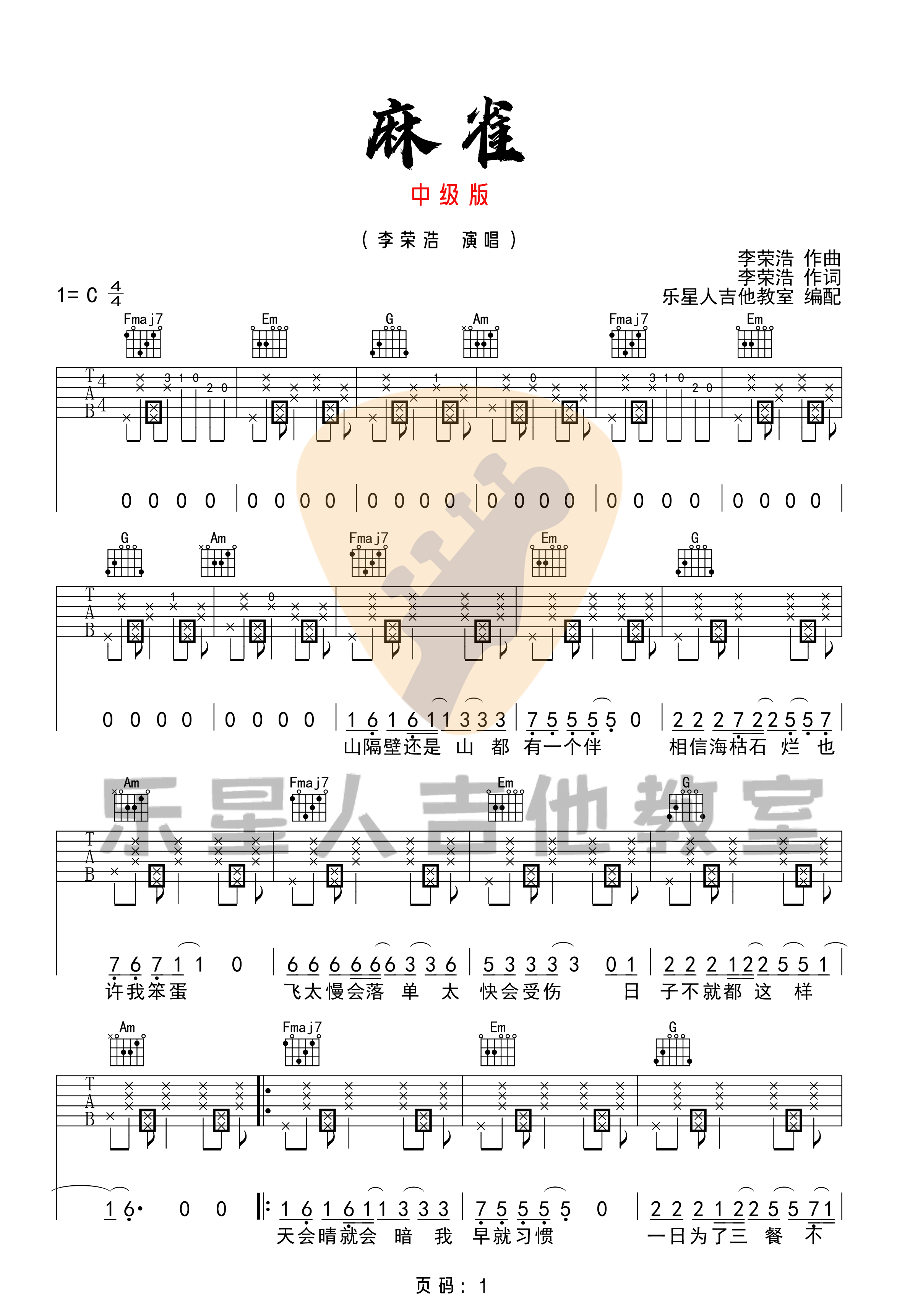 麻雀吉他谱1-李荣浩