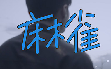 麻雀吉他六线谱_李荣浩_C调手指指法扫弦节奏版弹唱伴奏谱_图片谱