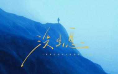 没出息吉他六线谱(加长版)_王世坚/王搏_C调弹唱伴奏谱_图片谱