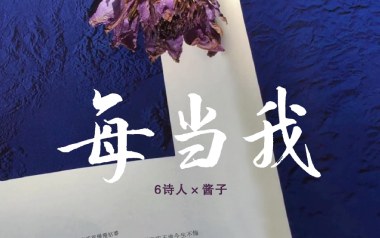 每当我吉他六线谱_6诗人/酱子_C调打板版弹唱伴奏谱_高清六线谱
