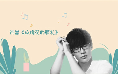 玫瑰花的葬礼吉他六线谱_许嵩_G调原版编配弹唱伴奏谱_图片谱