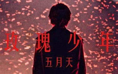 玫瑰少年吉他六线谱_五月天/蔡依林_G调吉他六线谱_吉他弹唱伴奏教程