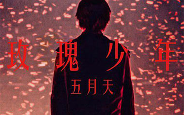 玫瑰少年拇指弹拨吉他六线谱_五月天_简单版独奏曲谱谱_吉他拇指弹拨教程